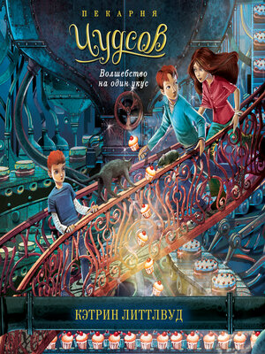 cover image of Пекарня Чудсов. Волшебство на один укус